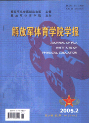 《解放军体育学院学报》征稿启事