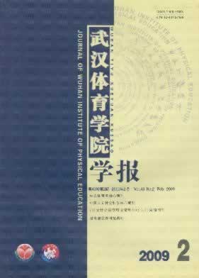 《武汉体育学院学报》 北大核心 CSSC