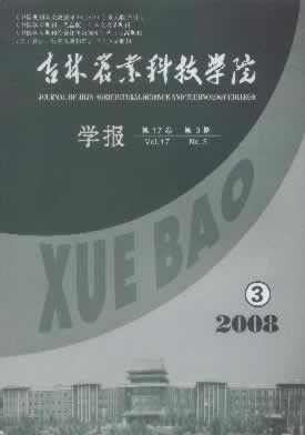 《吉林农业科技学院学报》征稿启事