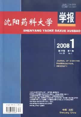 《沈阳药科大学学报》征稿启事