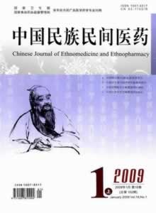 《中国民族民间医药》国家级 征稿启事