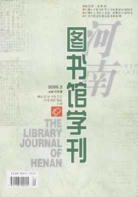 《河南图书馆学刊》征稿启事