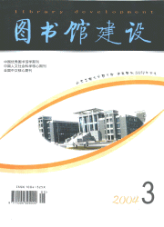 《图书馆建设》08核心 期刊 征稿启事