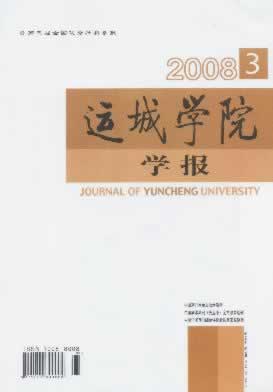 《运城学院学报》征稿启事