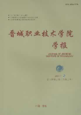 《晋城职业技术学院学报》征稿启事