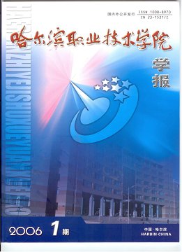 《哈尔滨职业技术学院学报》征稿启事