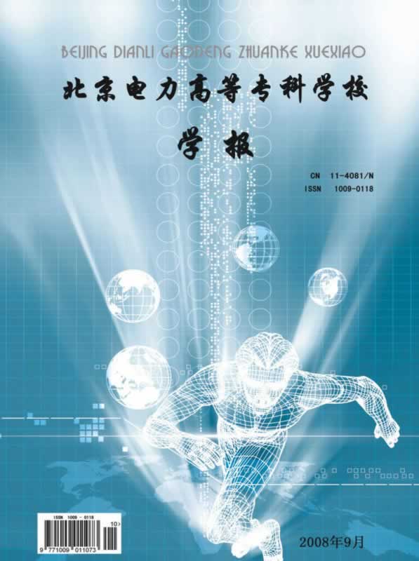 《北京电力高等专科学校学报》征稿启事