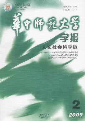 《华中师范大学学报》征稿启事