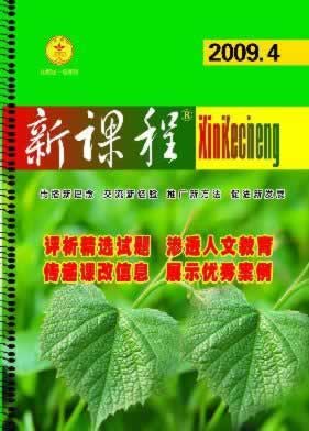 《新课程》征稿启事