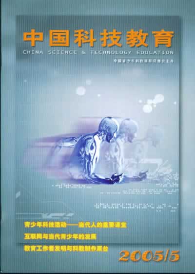 《中国科技教育》征稿启事