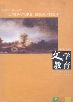 《文学教育》征稿启事