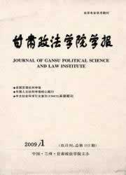 《甘肃政法学院学报》征稿启事