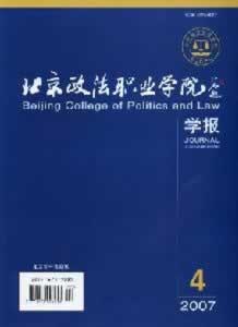 《北京政法职业学院学报》 征稿启事