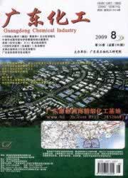 《广东化工》征稿启事