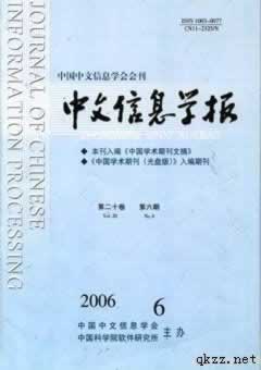 《中文信息学报》08北大核心期刊征稿启示