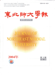 《东北师大学报》核心类 征稿启事