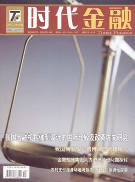 《时代金融》征稿启事