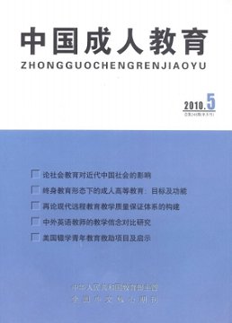 《中国成人教育》杂志征稿启事