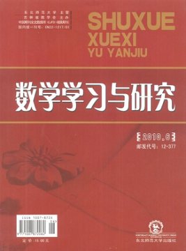 《数学学习与研究》杂志征稿启事