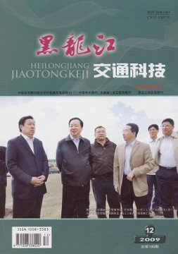 《黑龙江交通科技》杂志征稿启事