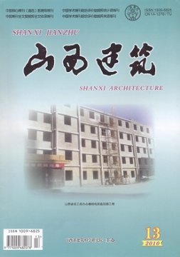 《山西建筑》征稿启事