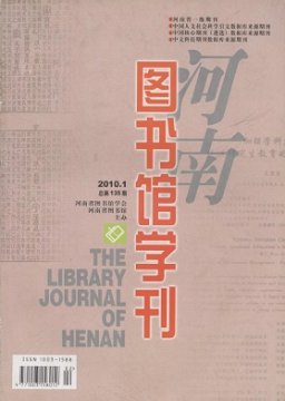 《河南图书馆学刊》杂志征稿启事